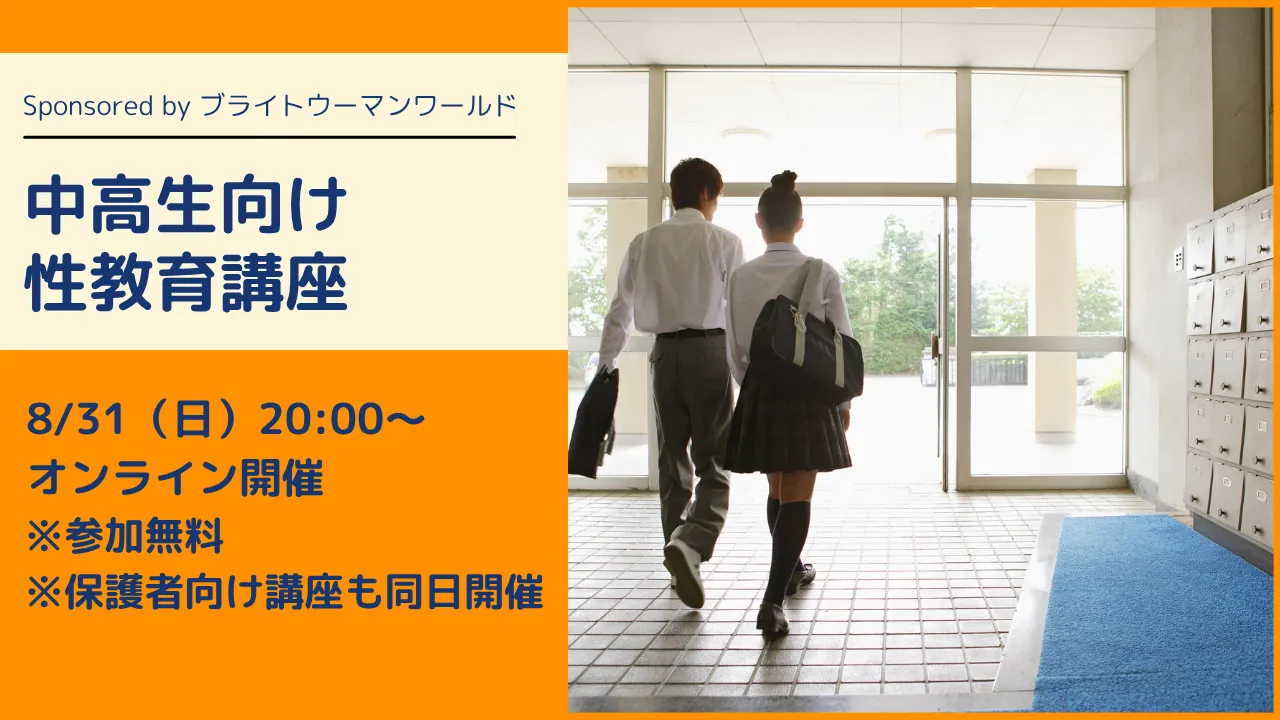 【無料】【8/31（日）夜オンライン開催】中高生向け性教育講座