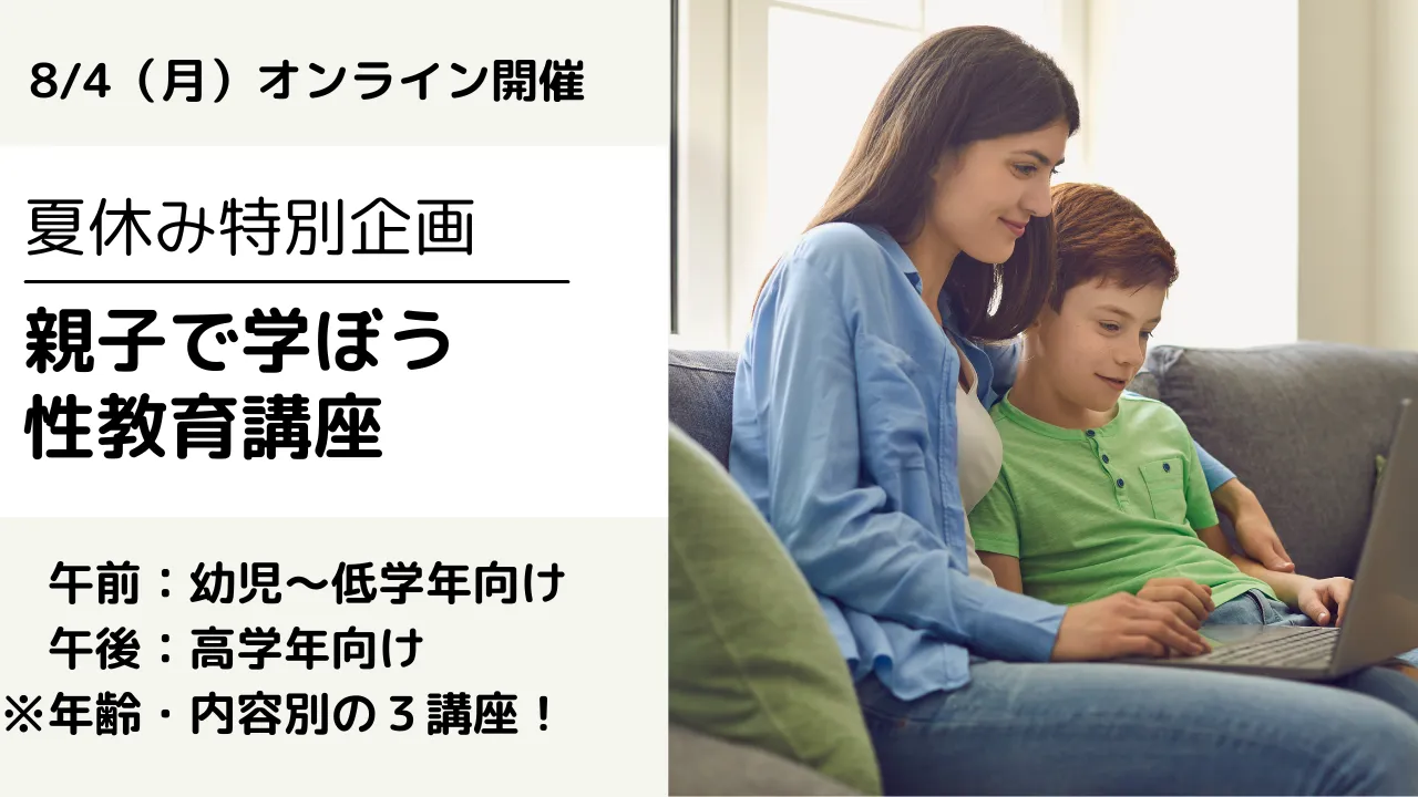 【8/4（月）オンライン開催】夏休み特別企画☆親子DE性教育講座　開講決定！