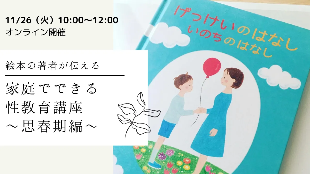 【11/26AMオンライン開催】家庭でできる性教育講座～思春期編～