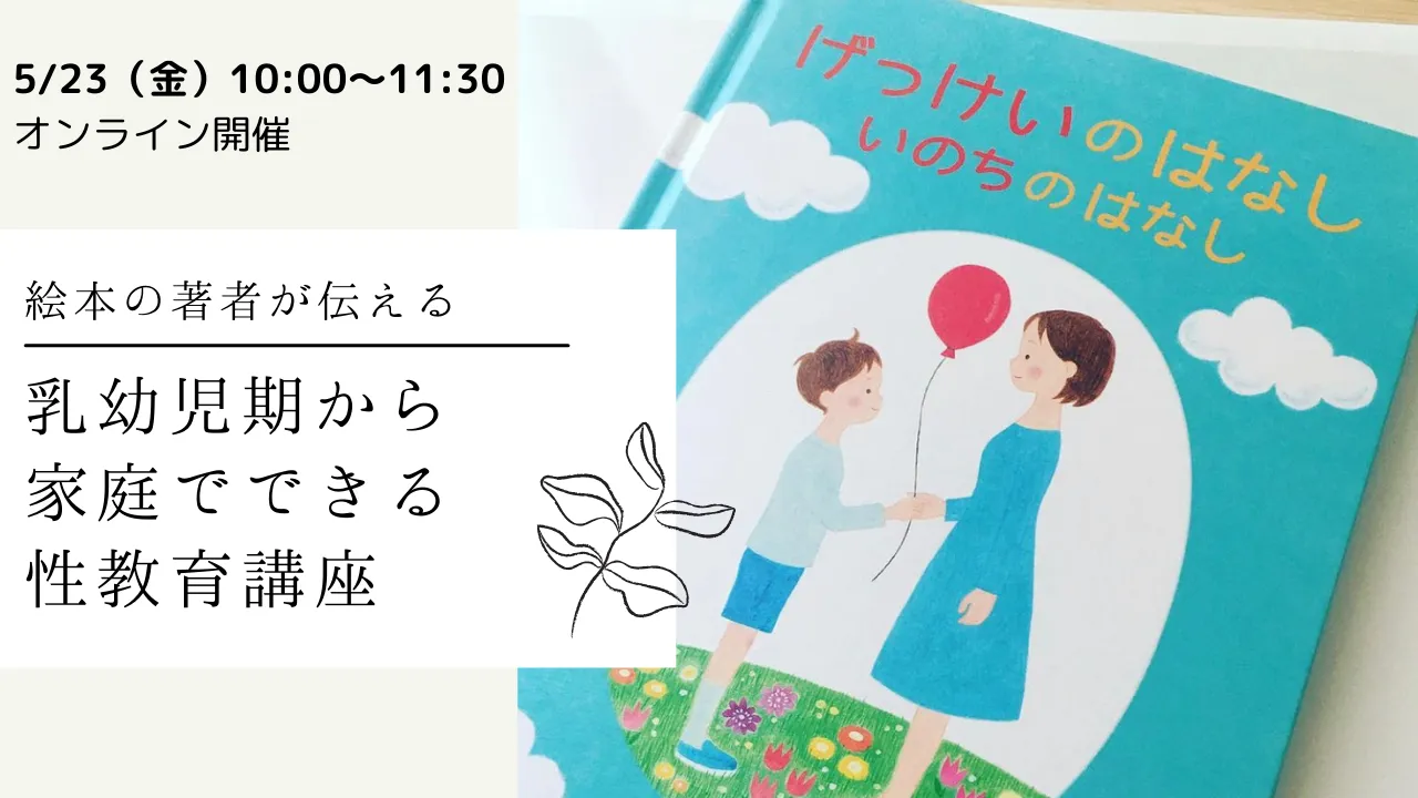 【5/23オンライン開催】【どなたでも参加可】乳幼児期から家庭でできる性教育講座