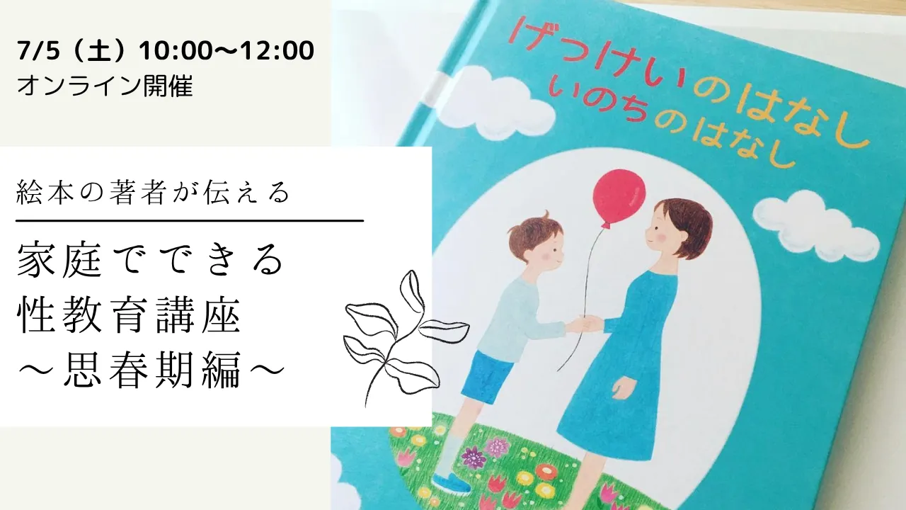 【7/5（土）AMオンライン開催】家庭でできる性教育講座～思春期編～