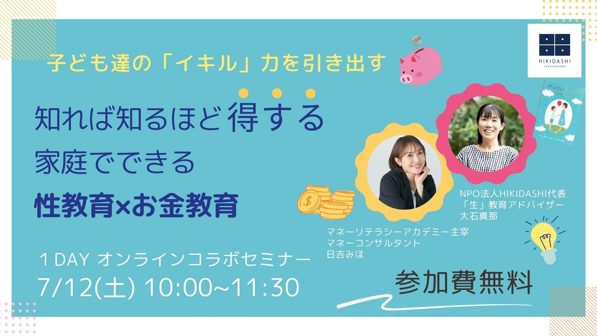 【開催報告】1dayコラボセミナー「知れば知るほど得する　家庭でできる性教育×お金教育」