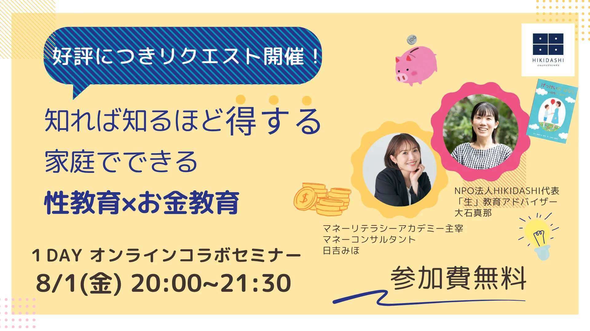 【リクエスト開催決定】【参加無料】1dayコラボセミナー「知れば知るほど得する　性教育×お金教育」