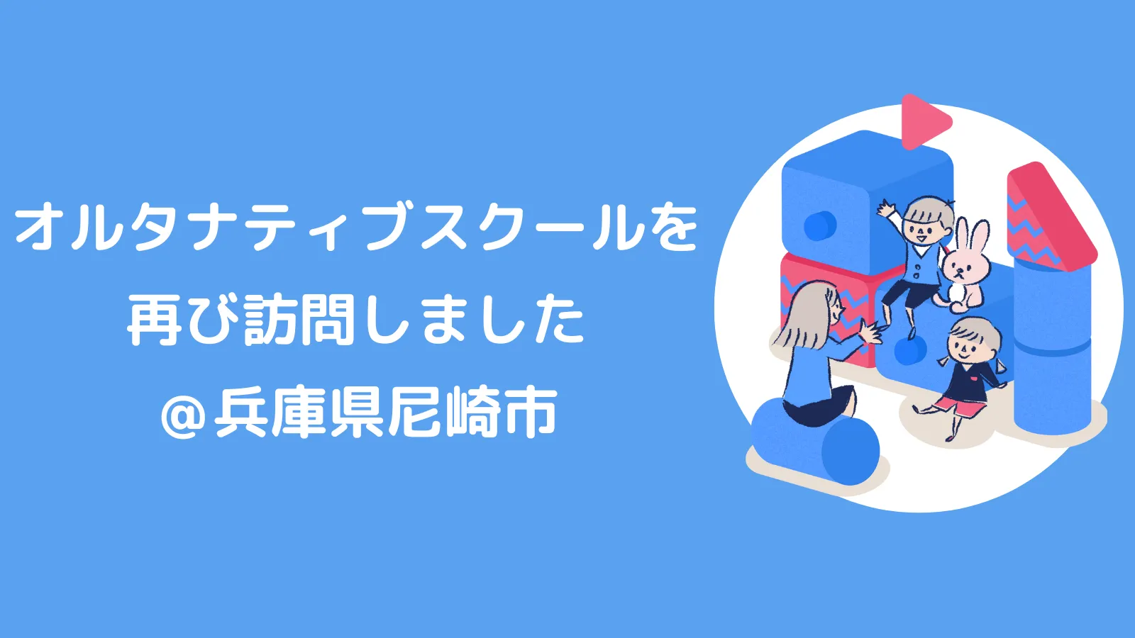 オルタナティブスクールを再び訪問しました！