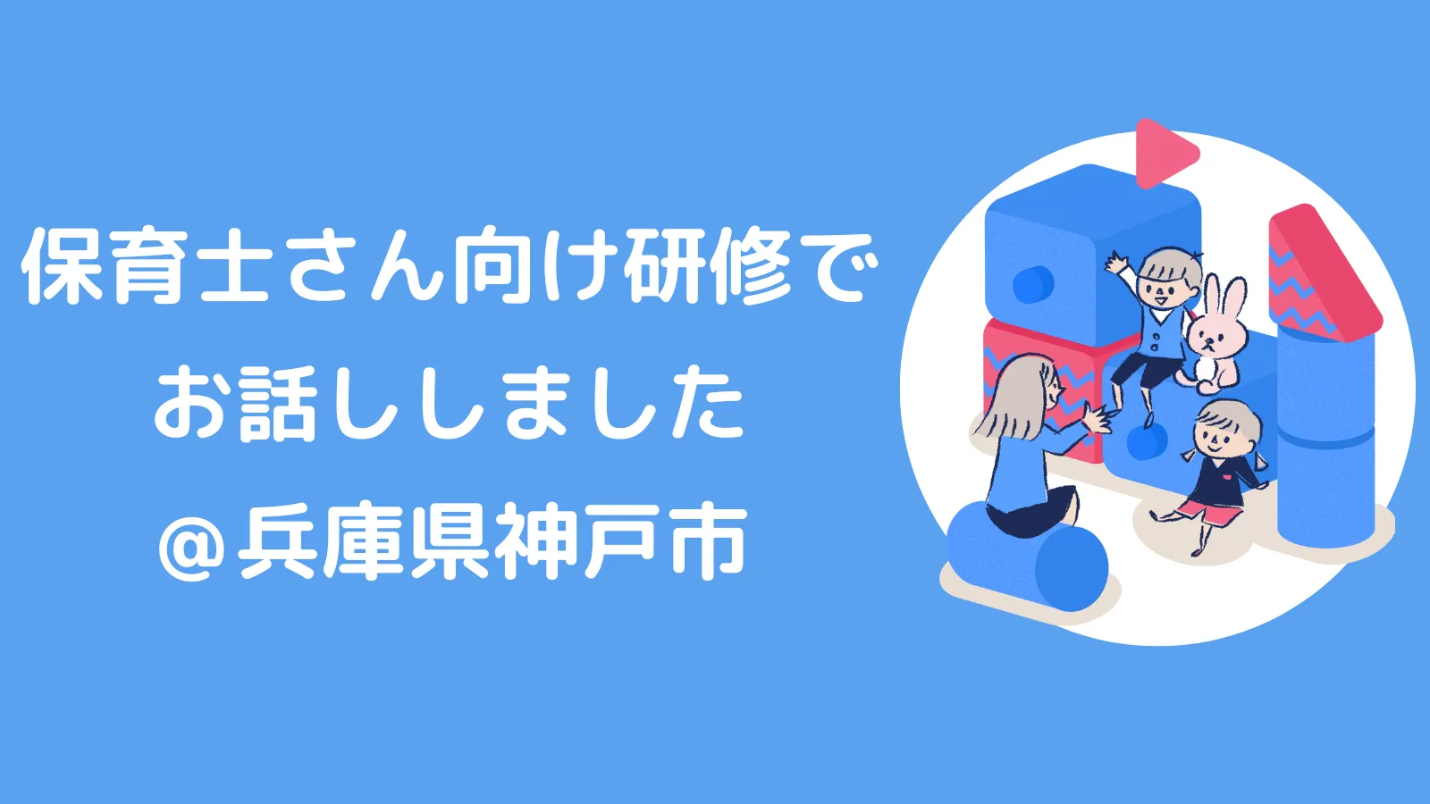 神戸市の保育士さん向け研修でお話ししました。