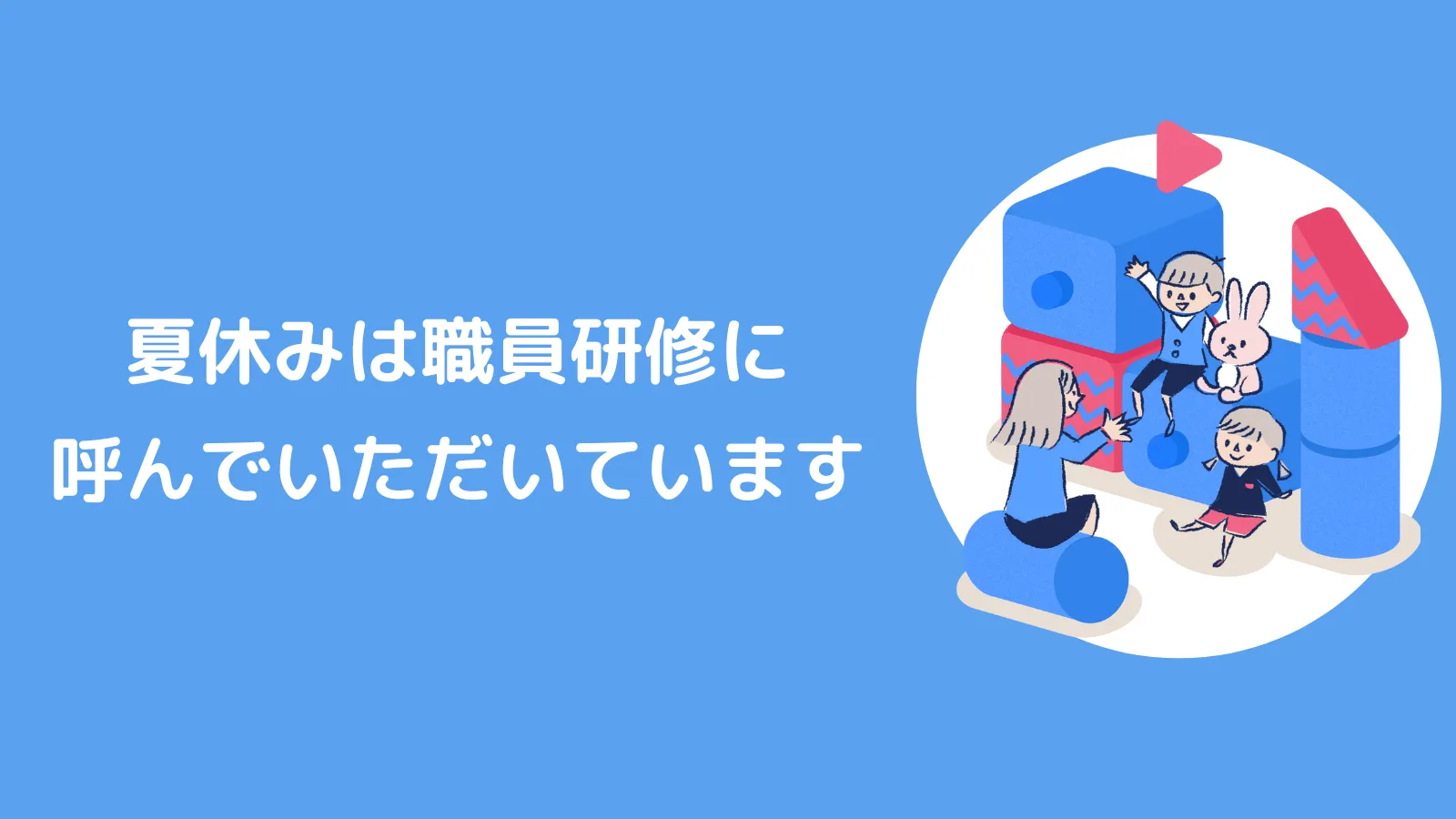夏休みは職員研修に呼んでいただいています