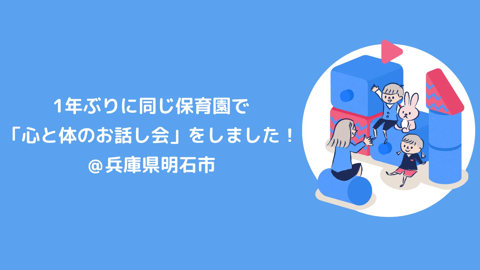 １年ぶりに同じ保育園で「心と体を守るお話し会」をしました！