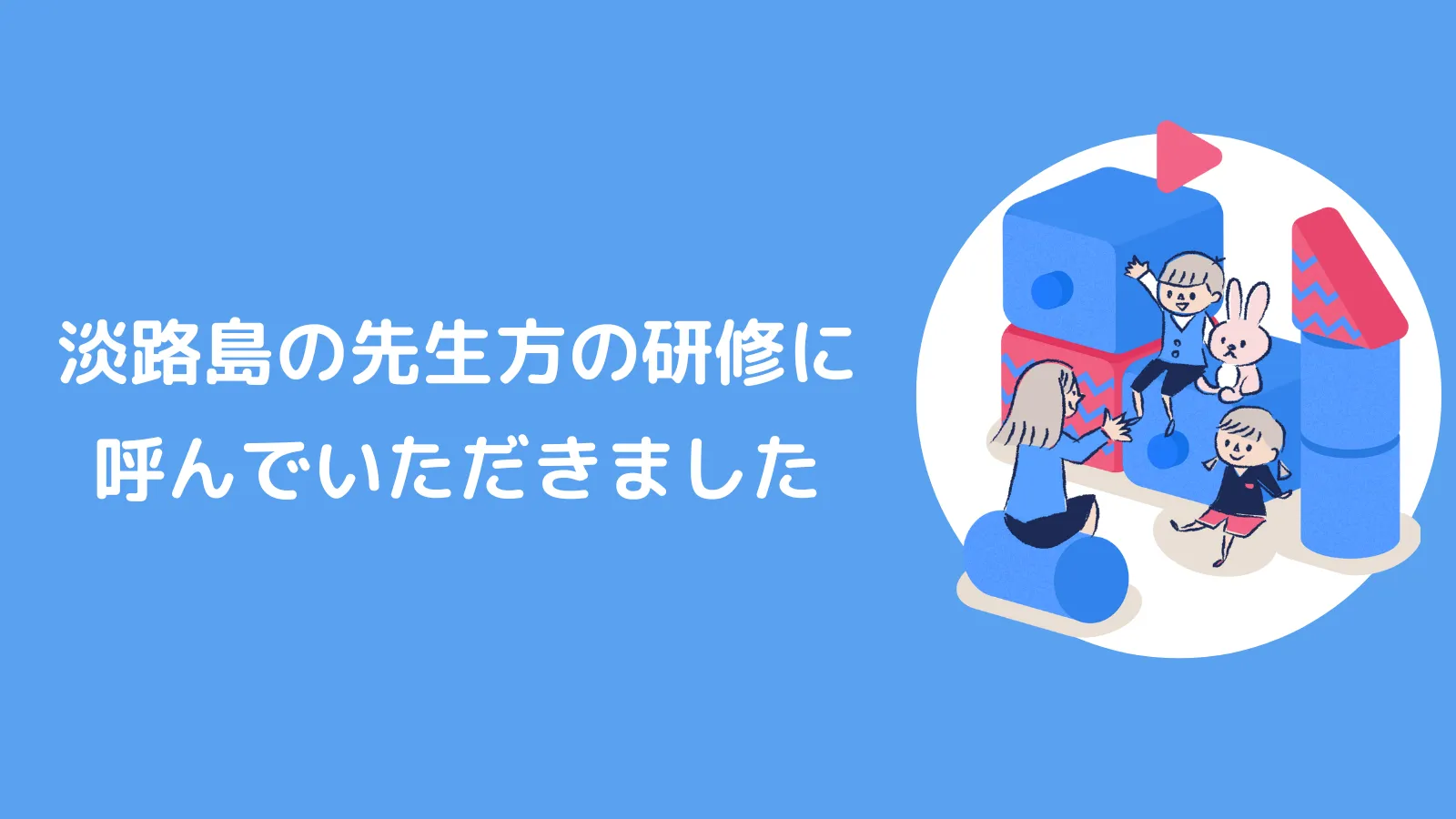 淡路島の先生方の研修に呼んでいただきました！