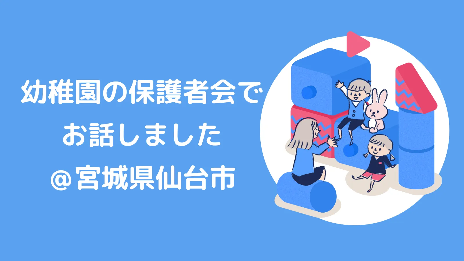 幼稚園の保護者会で、家庭での性教育のはじめ方についてお話しました！