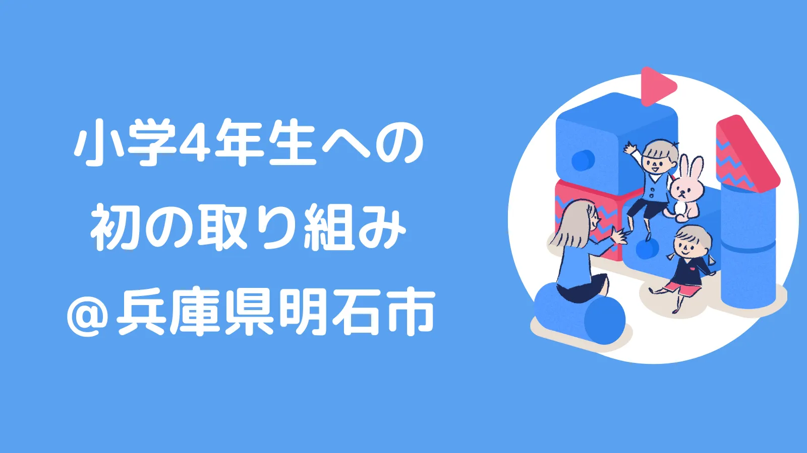 小学４年生への初の取り組み＠兵庫県明石市