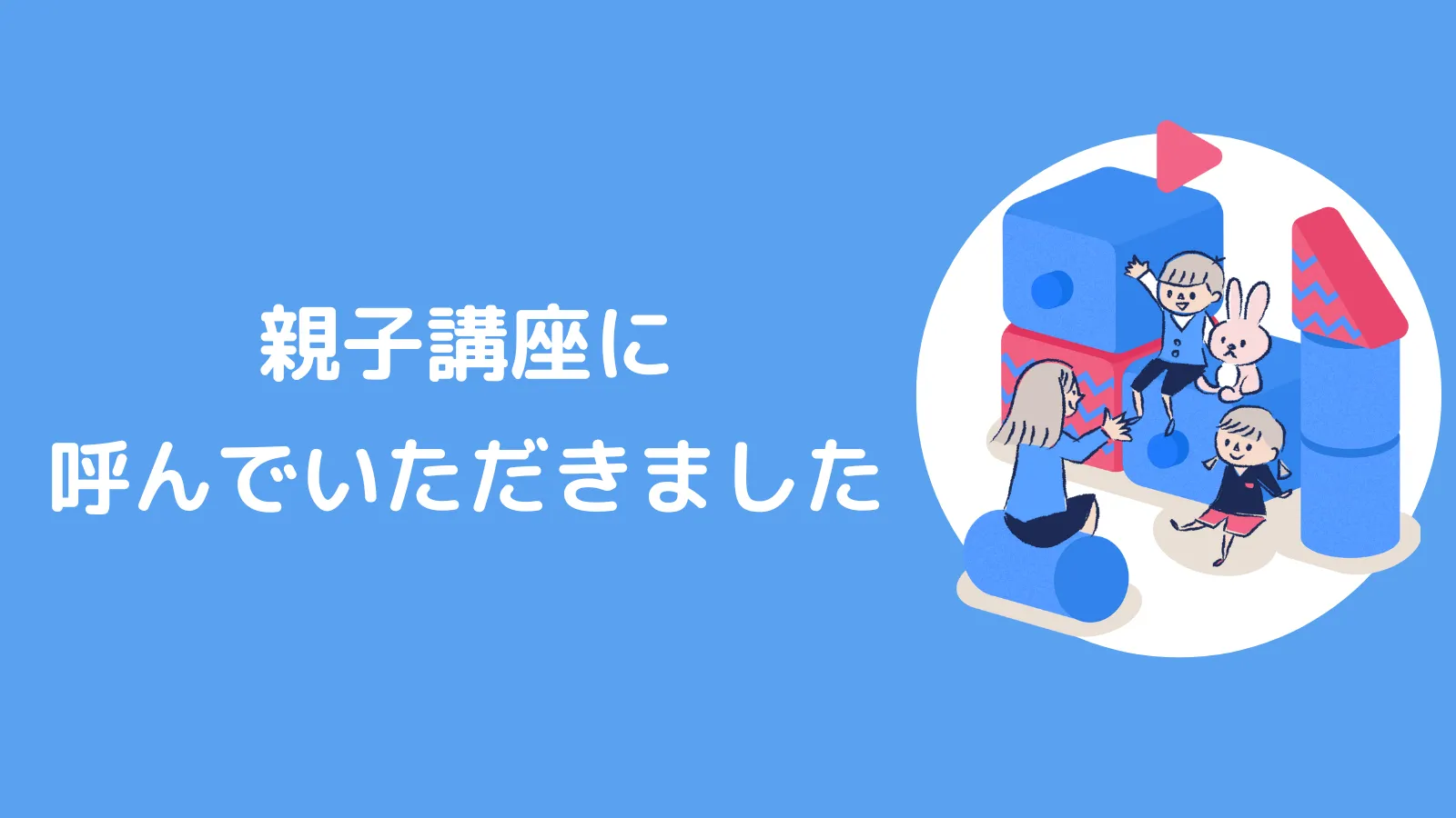親子講座に呼んでいただきました！