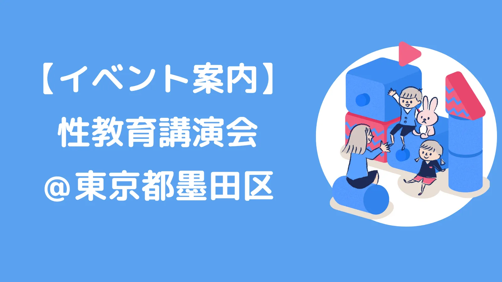 【2/24】性教育講演会＠東京都墨田区