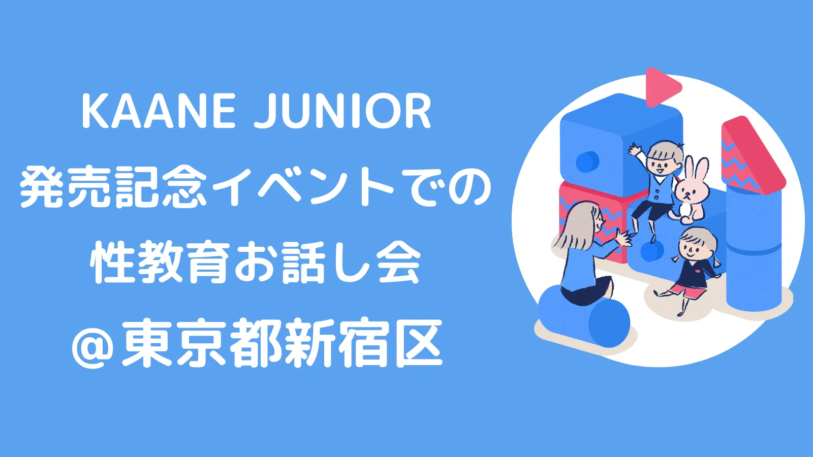 KAANE様と家庭でできる性教育のお話し会を開催しました。