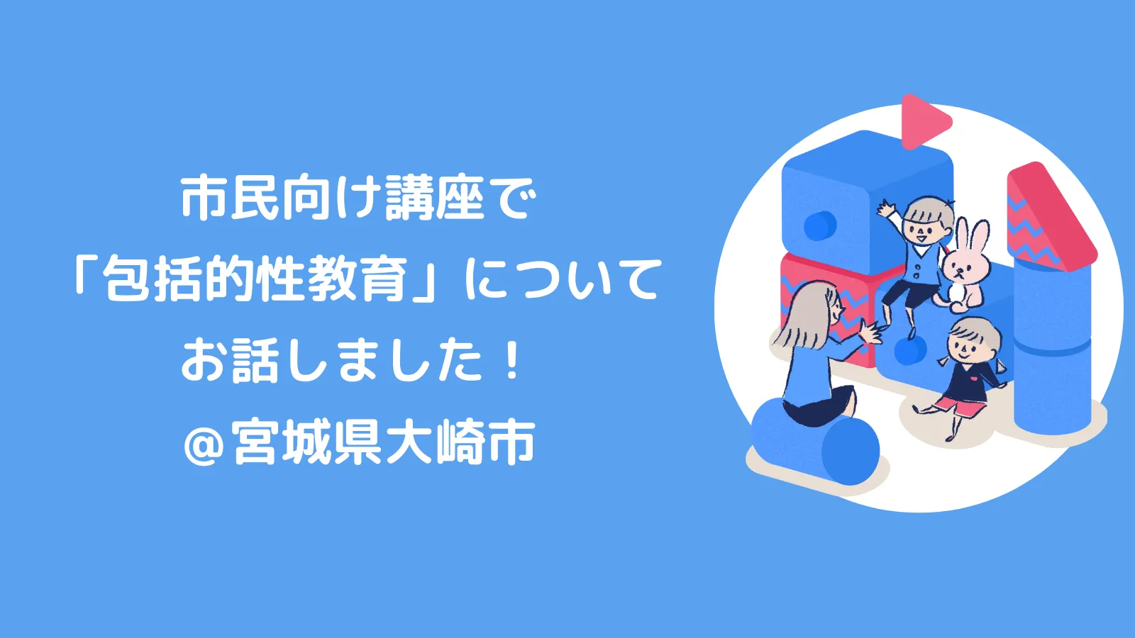 市民向け講座にて、包括的性教育についてお話しました！