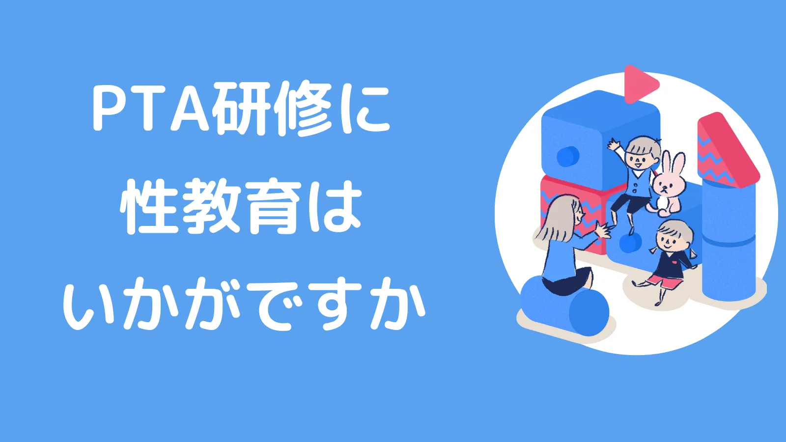 PTA研修に性教育はいかがでしょうか。