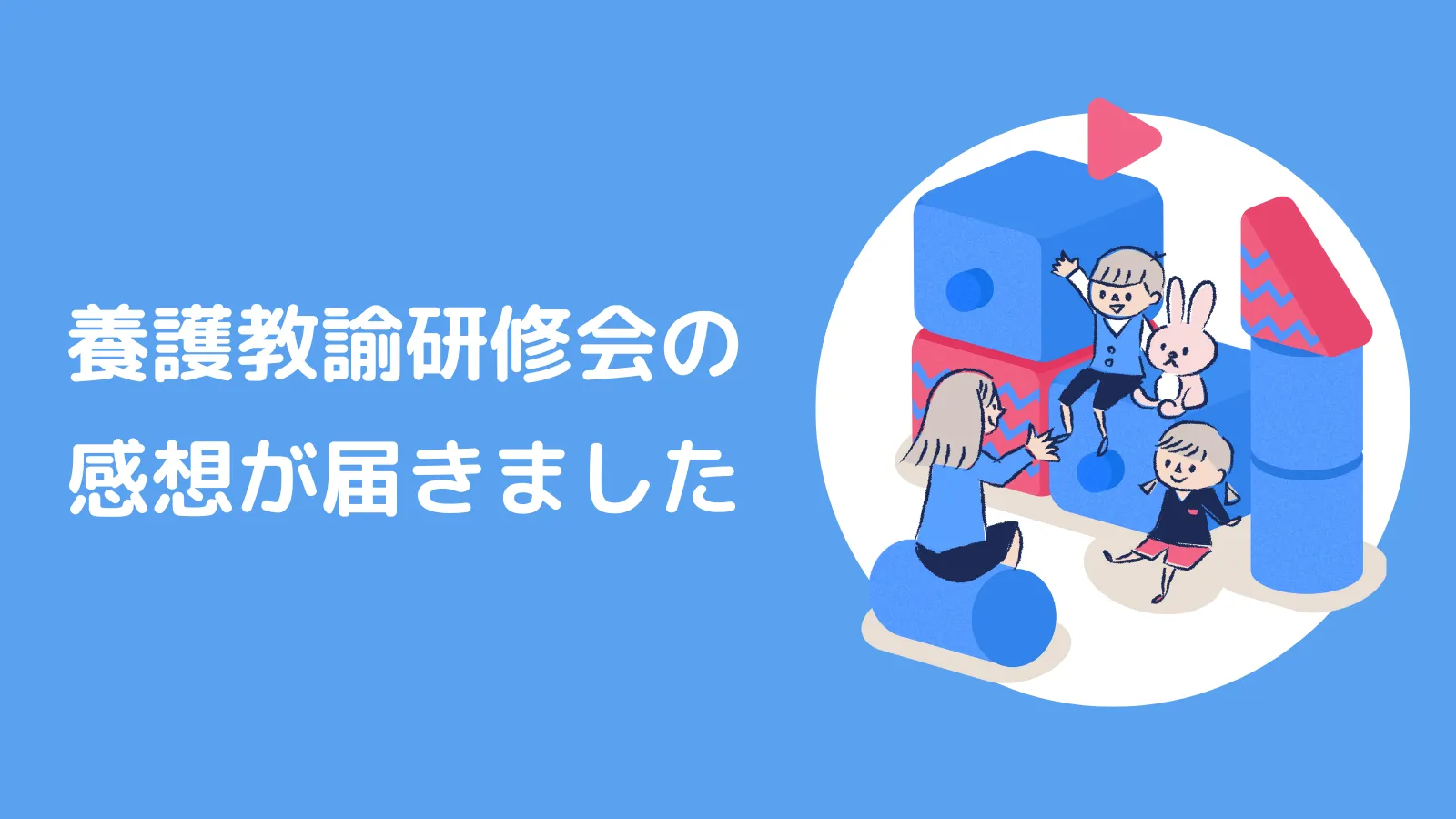 養護教諭研修会の感想が届きました！