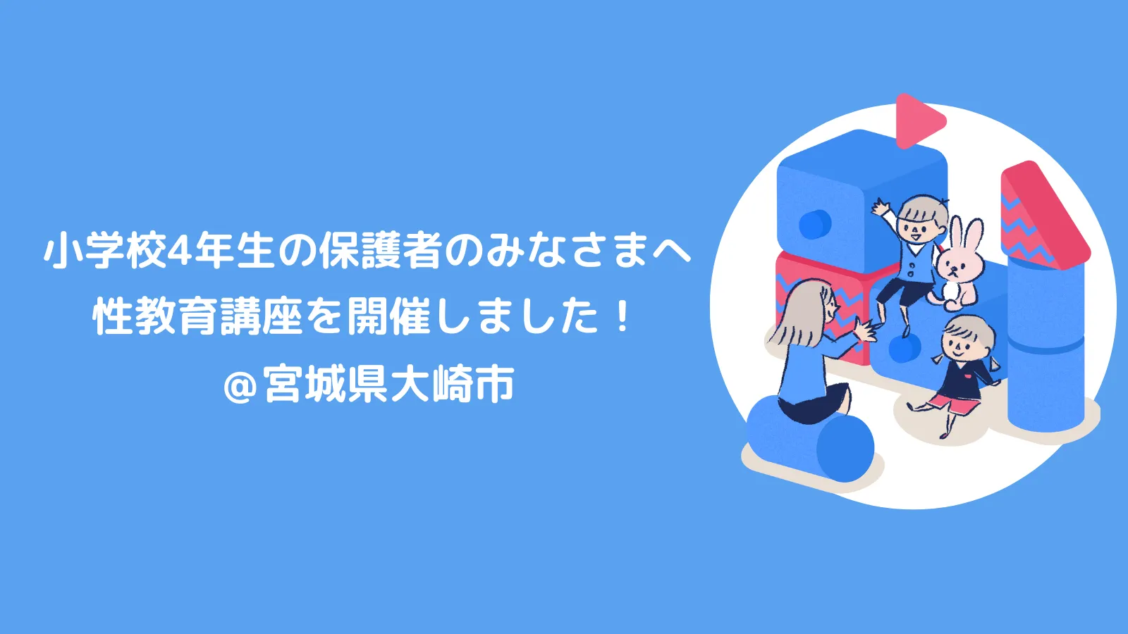 小学4年生の保護者のみなさまへ性教育講座を開催しました！