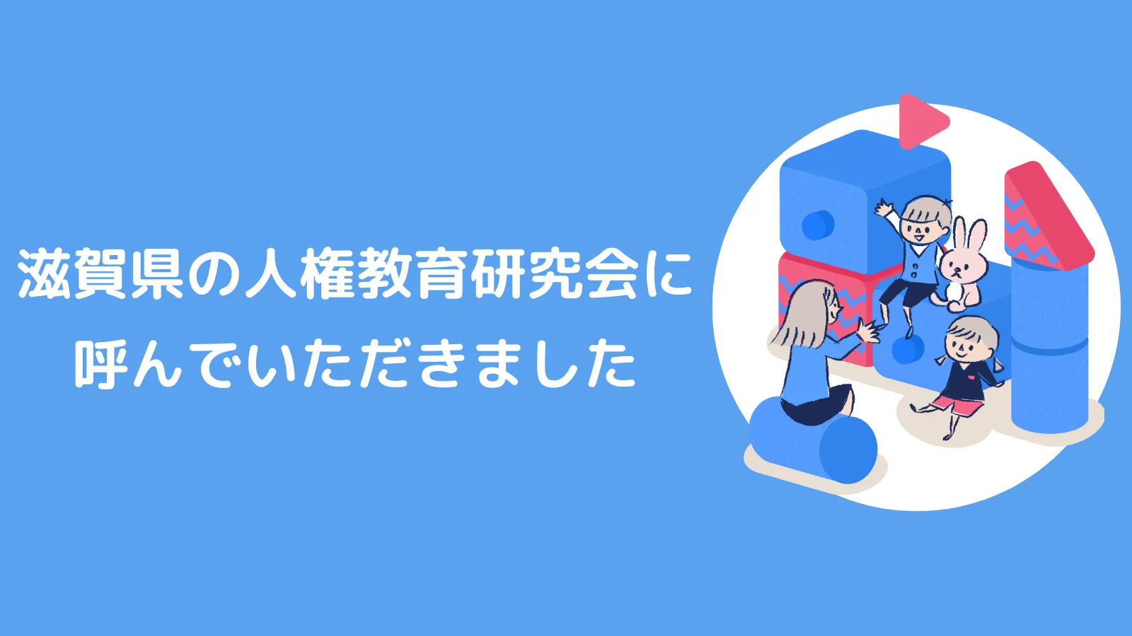 滋賀県の人権教育研究会に呼んでいただきました。