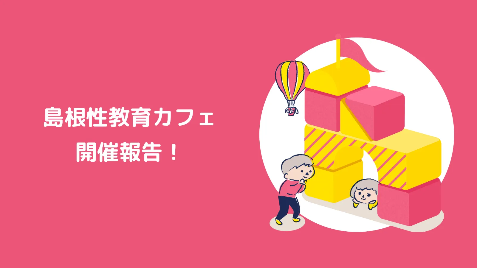 1月島根性教育カフェ開催報告