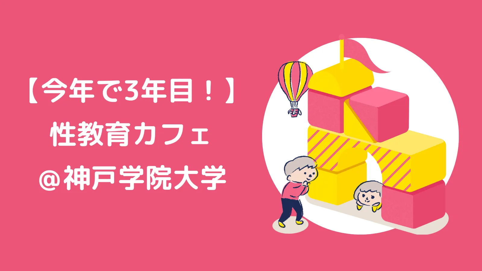 【今年で3年目！】性教育カフェ＠神戸学院大学