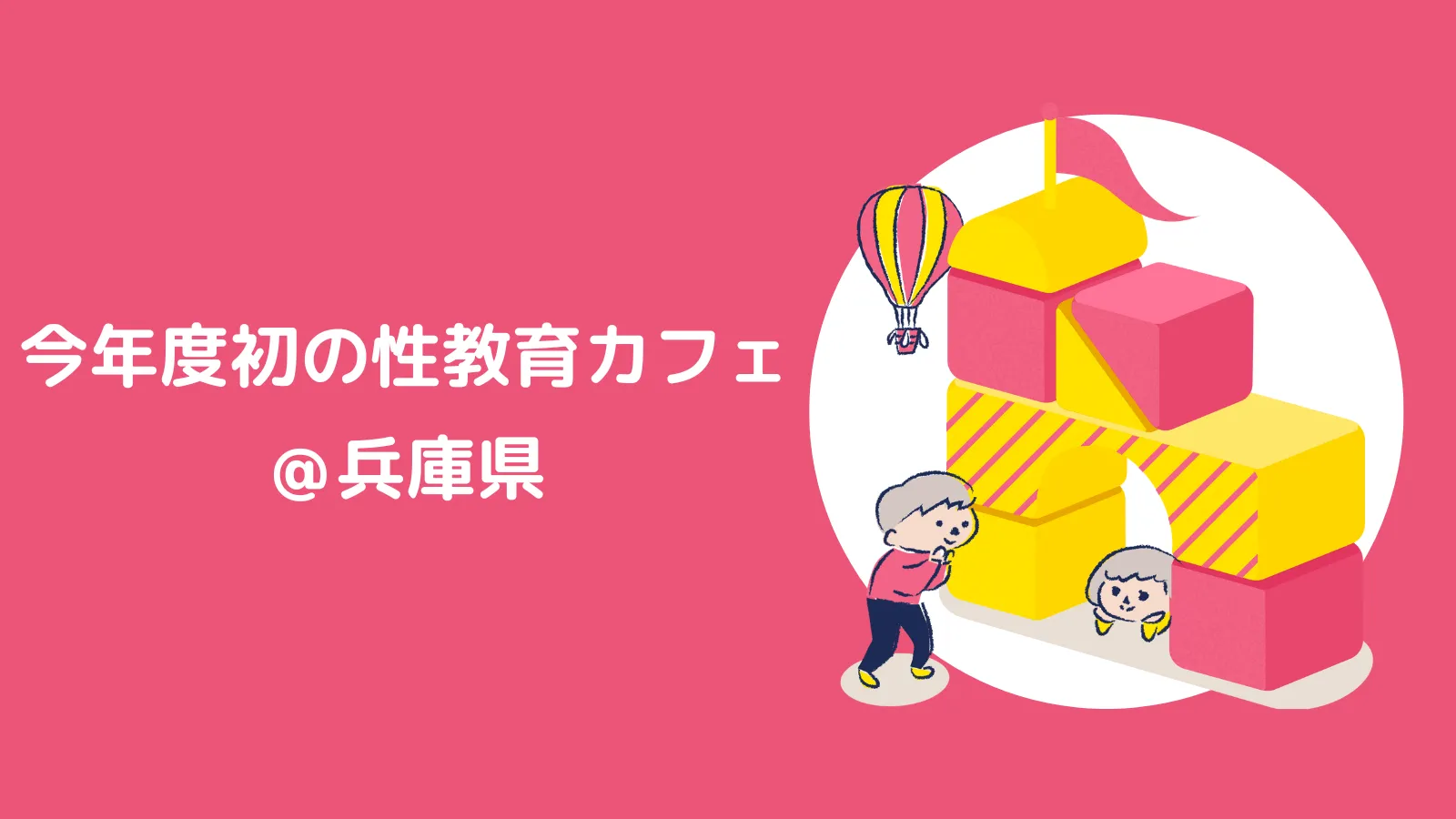 今年度最初の性教育カフェ＠兵庫県を開催しました