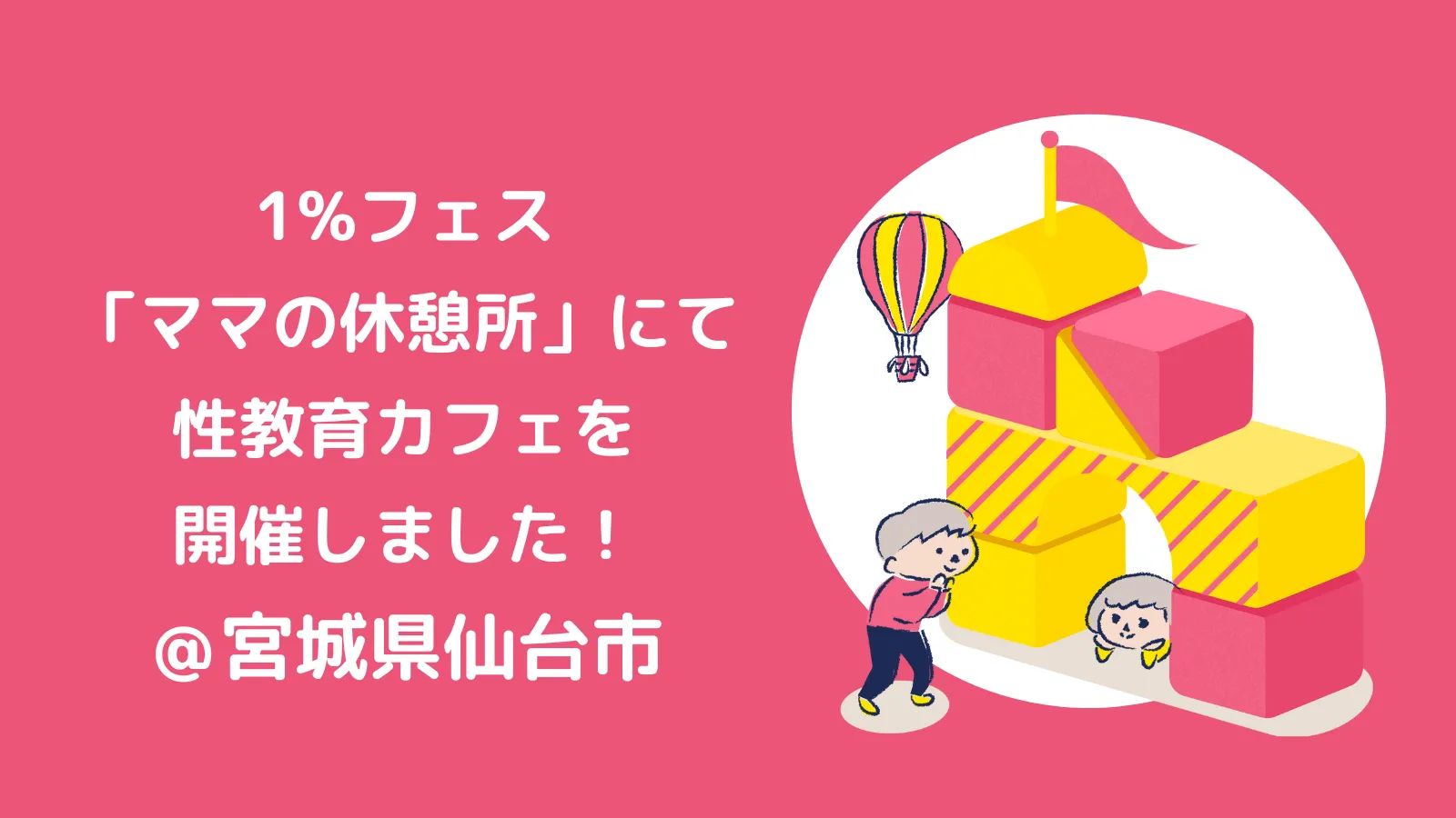 1%フェス 内の「ママの休憩所」で性教育カフェを開催しました！