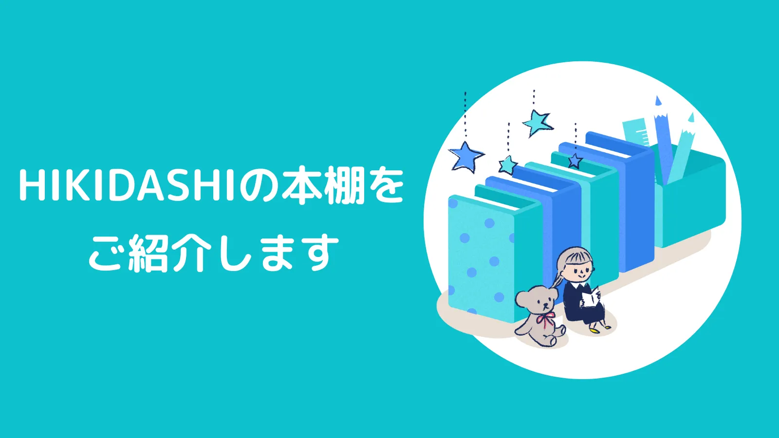 私達の本棚をぜひご活用ください。