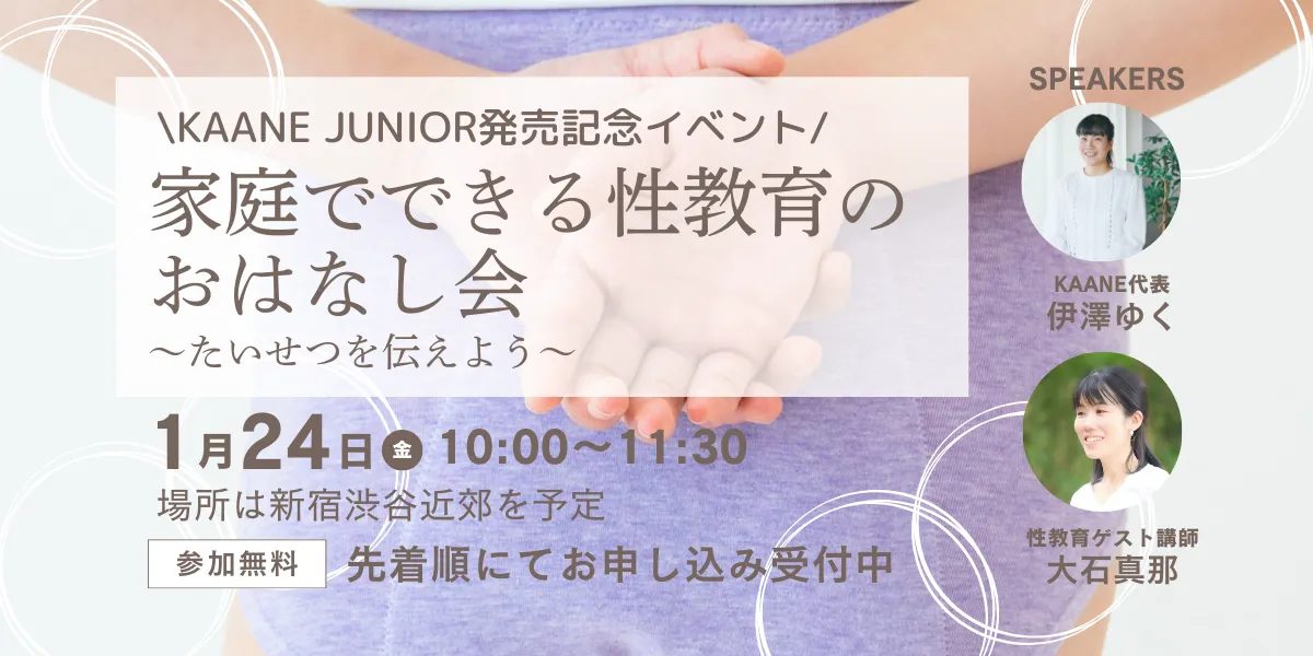 【1/24新宿開催】KAANE JUNIOR発売記念イベント「家庭でできる性教育のおはなし会」