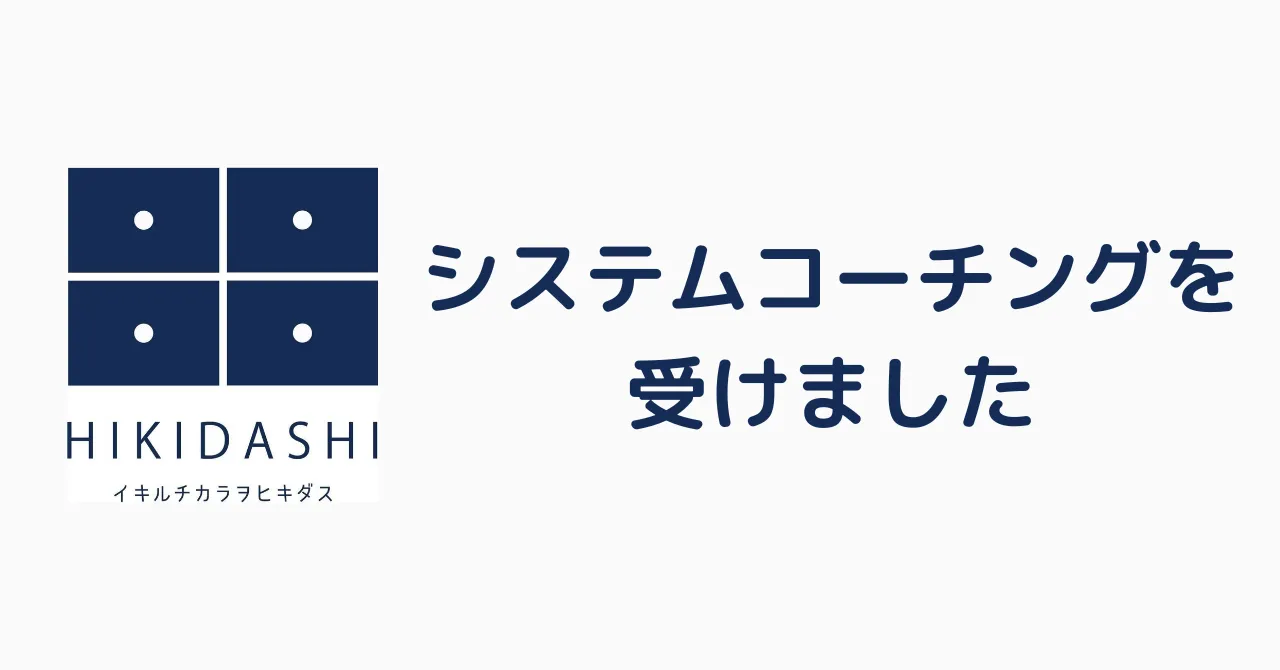 プロボノ協力によるシステムコーチング