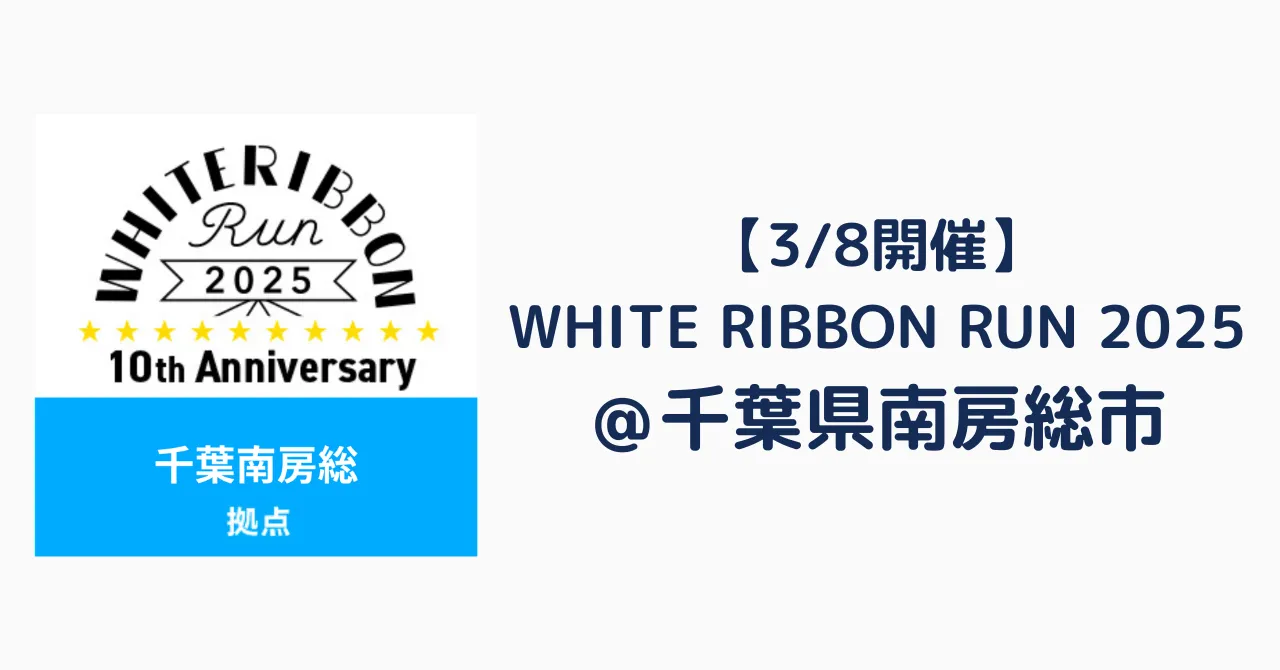 【3/8開催】WHITE RIBBON RUN 2025＠千葉県南房総市