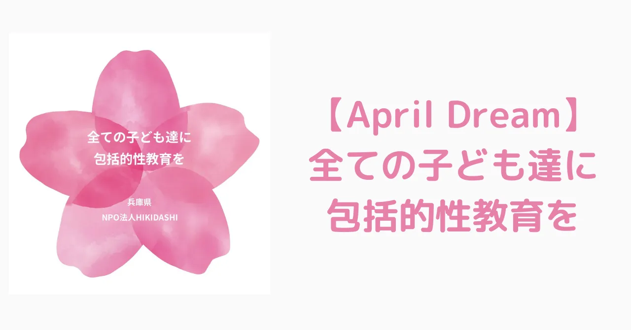 April Dream「全ての子ども達に包括的性教育を」