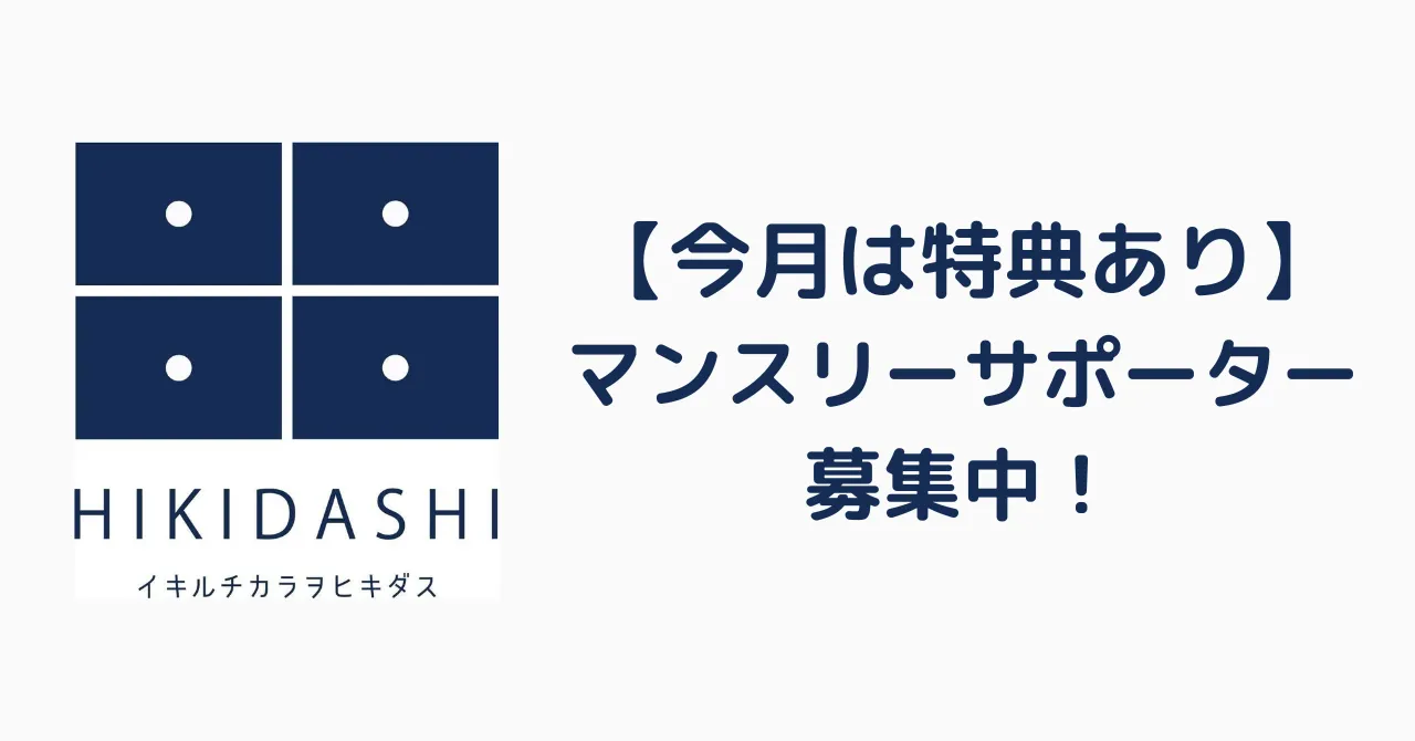 【今月は特典あり】マンスリーサポーター募集中！