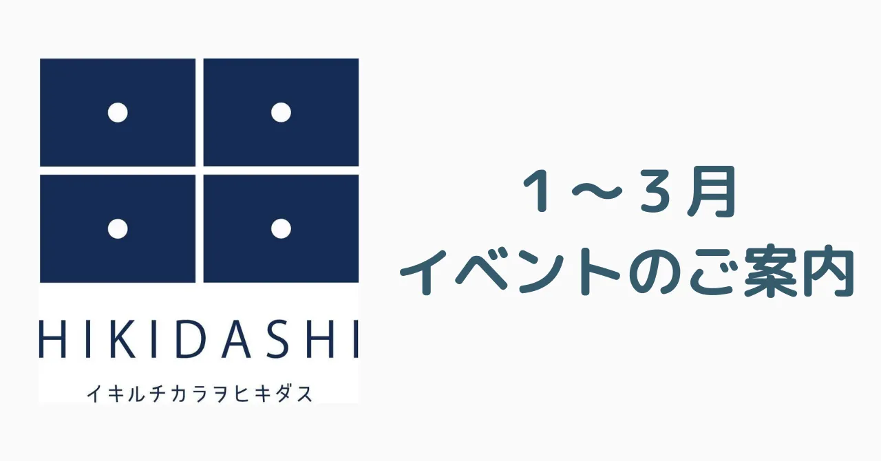 １～３月実施のイベントのご案内