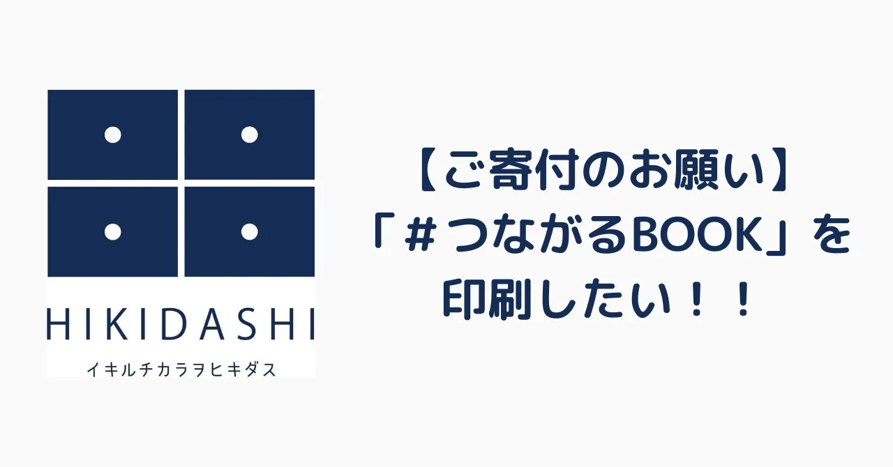 【ご寄付のお願い】「＃つながるBOOK」を印刷したいです！