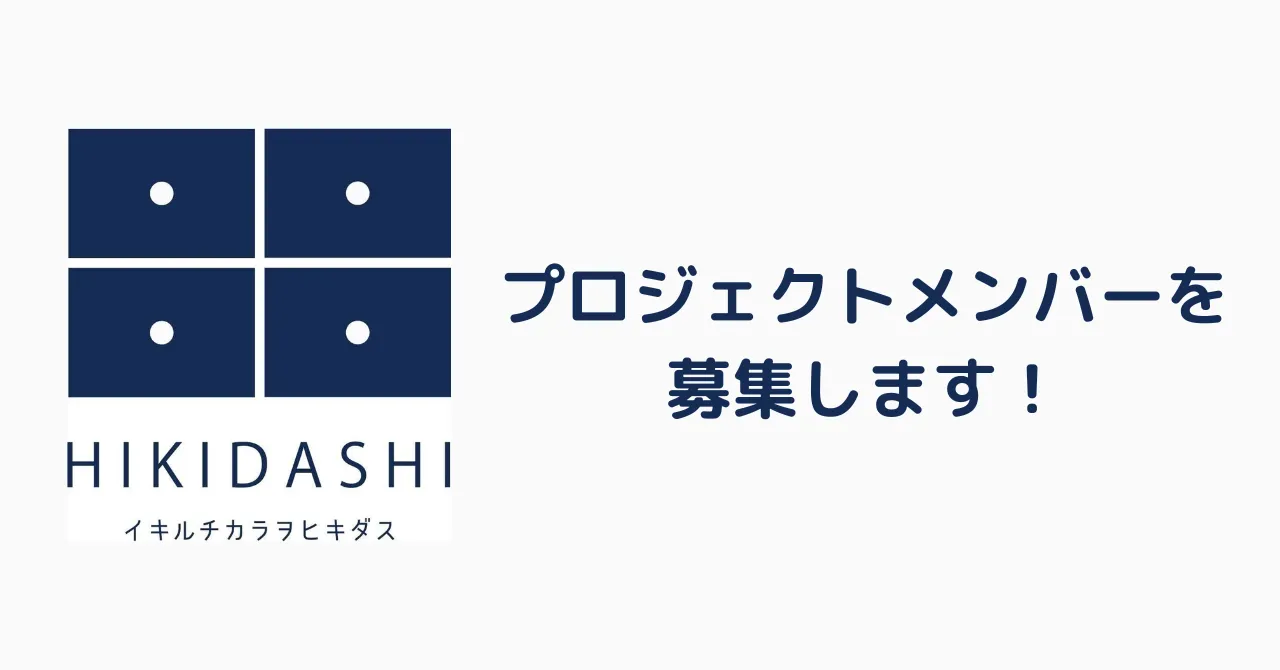 プロジェクトメンバーを募集します！