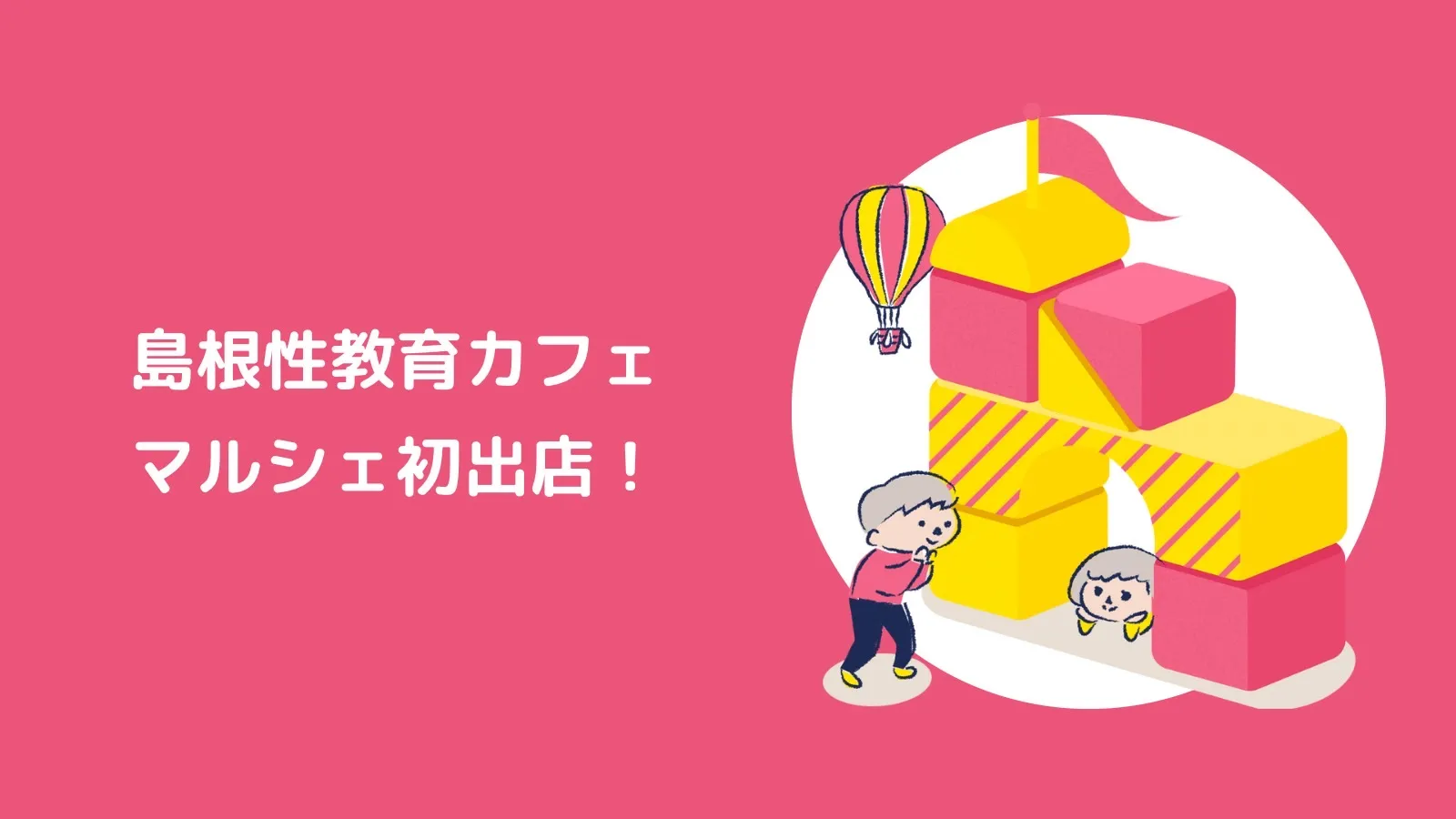 島根性教育カフェ☆マルシェ初出店