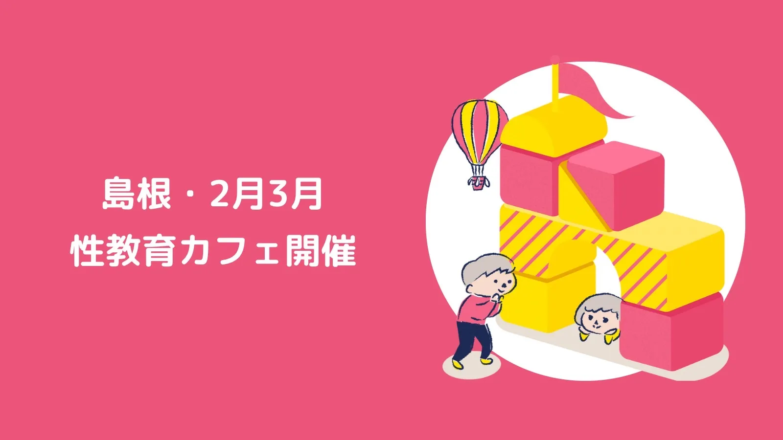 島根・2月3月性教育カフェ開催しました！