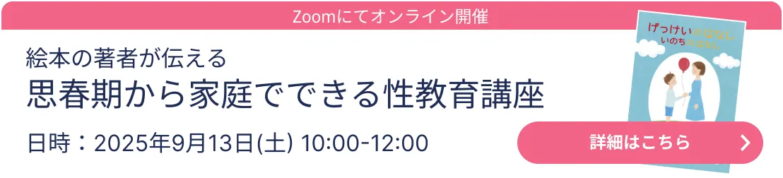 性教育講座のお申し込みはコチラ