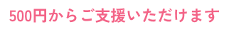 500円からご支援いただけます