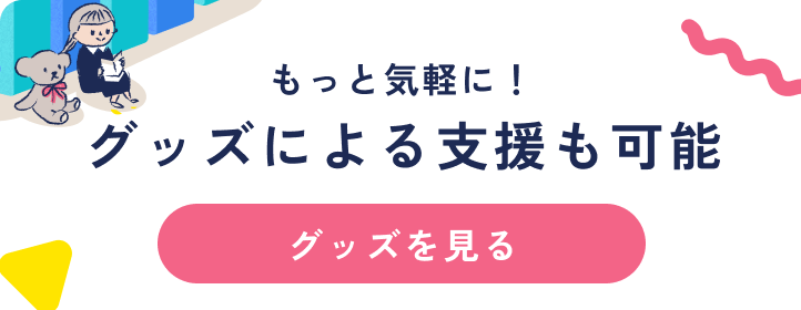 グッズ購入バナー