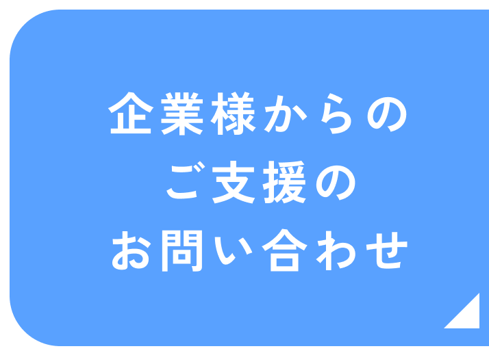 学校法人・企業様向けの性教育講演のご依頼はコチラ